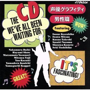 決定版 声優グラフィティ 男性篇/アニメ　