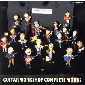 ギター・ワークショップ〜コンプリート・ワークス/(オムニバス)
