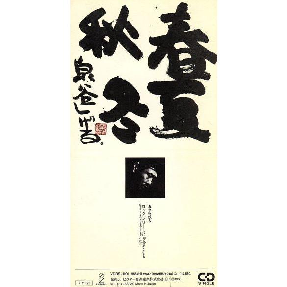 【8cm】春夏秋冬/泉谷しげる　