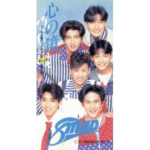 8cm】 心の鏡/ZIGZAGバックストリート/SMAP - 最安値・価格比較
