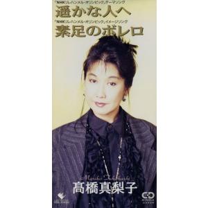 【8cm】遙かな人へ/素足のボレロ/高橋真梨子