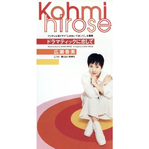 【8cm】ドラマティックに恋して/言えない気持ち/広瀬香美