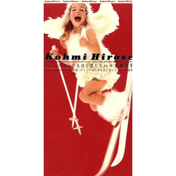 【8cm】ゲレンデがとけるほど恋したい/広瀬香美