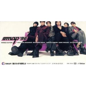8cm】 胸さわぎを頼むよ/SMAP - 最安値・価格比較 - Yahoo!ショッピング