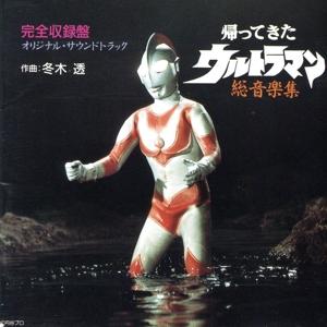 帰ってきたウルトラマン 総音楽集/ウルトラマンシリーズの商品画像