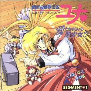 銀河お嬢様伝説ユナ GALAXY WAVE SEGMENT.1 愛とさすらいの聖少女
