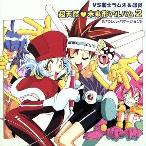 VS騎士ラムネ&amp;40炎 超天然・未来形アルバム2『パラレル・バケーション』/アニメ