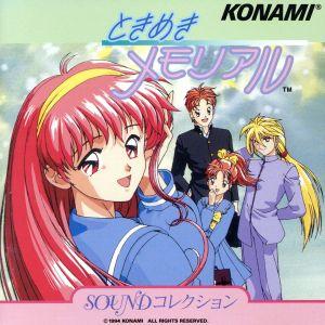 ときめきメモリアル サウンド・コレクション/(ア...の商品画像