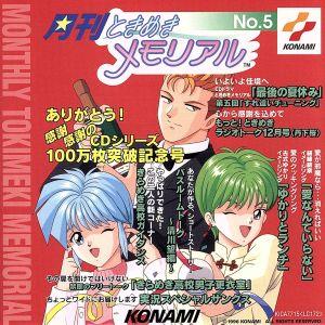 月刊ときめきメモリアル(5)/丹下桜,金月真美 他の商品画像