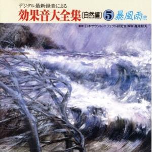デジタル最新録音による効果音大全集(自然編)5 ...の商品画像