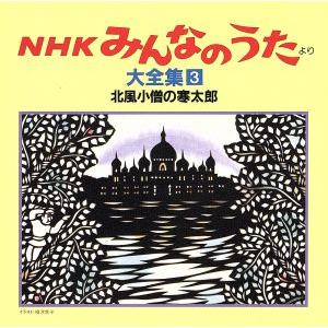 NHKみんなのうた 大全集3 北風小僧の寒太郎、ほか/(オムニバス)