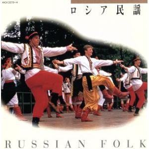ロシア民謡/(オムニバス)
