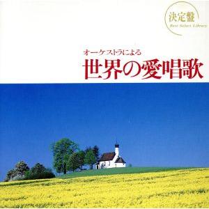 決定盤！オーケストラによる世界の愛唱歌/東京レディス・オーケストラ