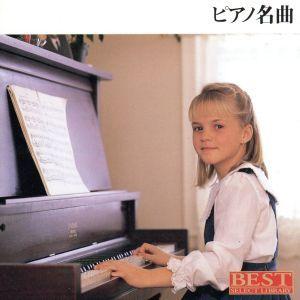 決定盤!ピアノ名曲/ヤンパネンカ他の商品画像