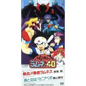 【8cm】NG騎士ラムネ&40:熱血!!勇者ラムネス/草尾毅