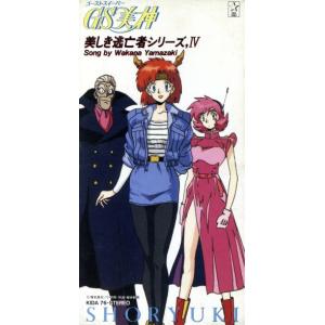 GS美神 美しき逃亡者シリーズ4 プライド/山崎和佳奈 (小龍鬼) - 最安値 