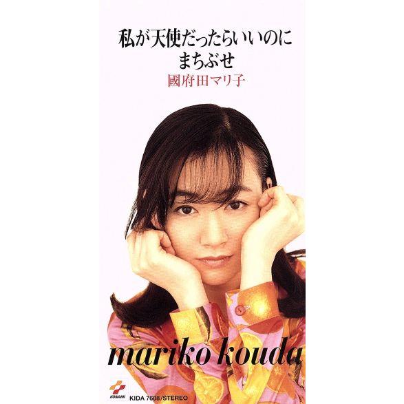 私が天使だったらいいのに/國府田マリ子