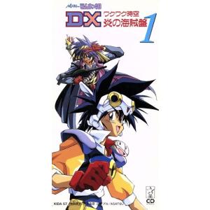 NG騎士ラムネ&40DX ワクワク時空 炎の海賊盤1/草尾毅/矢尾一樹NG騎士