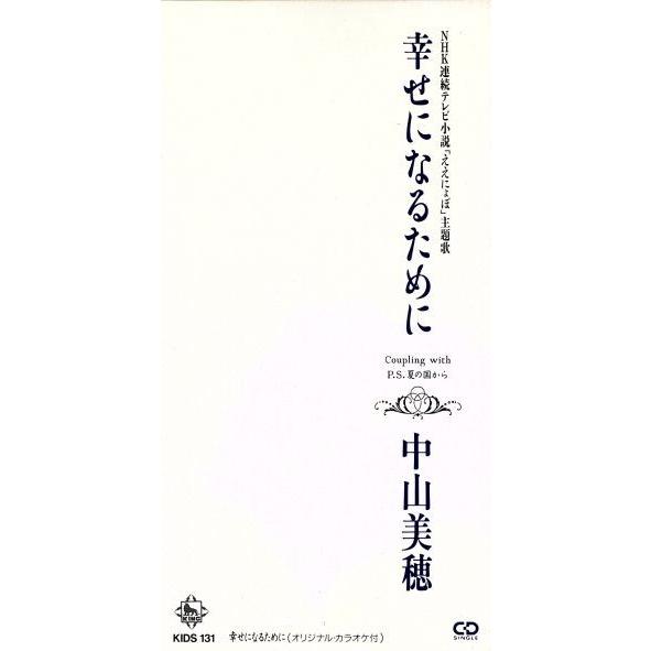 【８ｃｍ】幸せになるために／Ｐ．Ｓ．夏の国から／中山美穂