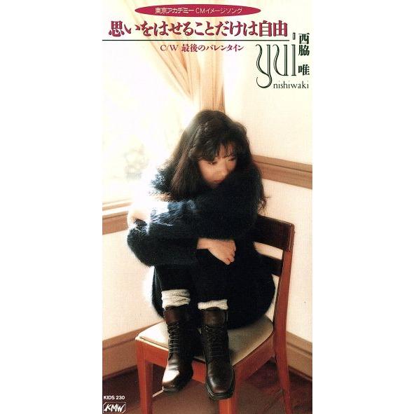 【8cm】思いをはせることだけは自由/西脇唯