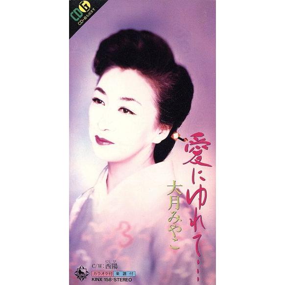 愛にゆれて/大月みやこ