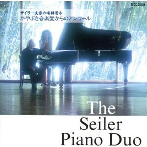 ザイラー夫妻の晴耕雨奏〜かやぶき音楽堂からのアンコール/ザイラー・ピアノデュオ