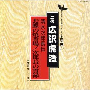 清水次郎長伝　お蝶の焼香場／次朗長の貫禄／広沢虎造［二代目］｜bookoffonline