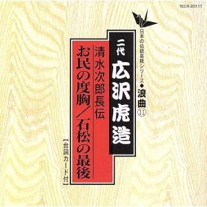 清水次郎長伝／お民の度胸　石松の最後／広沢虎造［二代目］｜bookoffonline