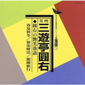 圓右の艶笑落語(春夏秋冬・新活療法、銀婚旅行)/三遊亭圓右[三代目]