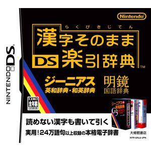 漢字そのまま DS楽引辞典/ニンテンドーDS