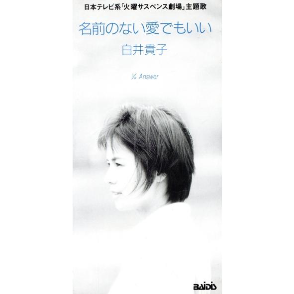 名前のない愛でもいい／白井貴子／白井貴子／白井貴子