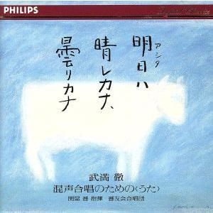 明日ハ晴レカナ、曇リカナ/晋友会合唱団,関屋晋