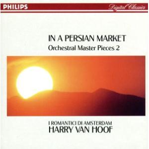 ペルシャの市場で〜オーケストラ名曲集2/アムステルダム室内オーケストラ