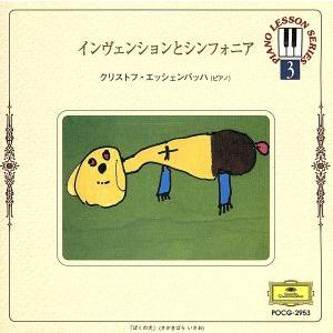 インヴェンションとシンフォニア〜ピアノ・レッスン・シリーズ3/クリストフ・エッシェンバッハ