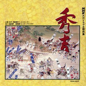 NHK大河ドラマ主題曲集 秀吉/NHK交響楽団