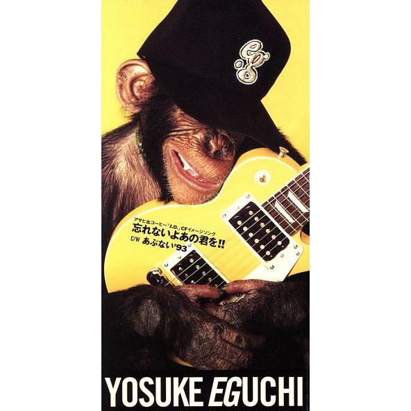 【8cm】忘れないよあの君を!!/江口洋介