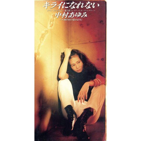 【8cm】キライになれない/中村あゆみ