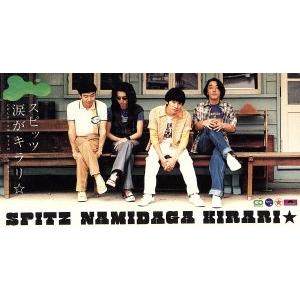 【8cm】涙がキラリ☆/スピッツ