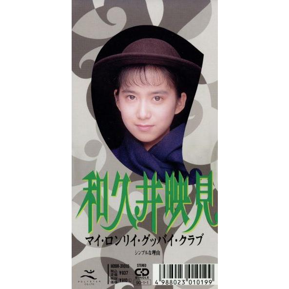 【8cm】マイ・ロンリイ・グッバイ・クラブ/和久井映見