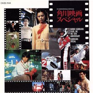 角川映画スペシャル/(オリジナル・サウンドトラック)