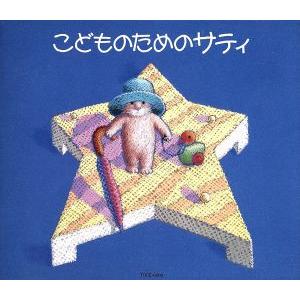 こどものためのサティ/高橋アキ(p) 立松和平(語り)