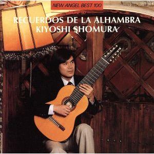 アルハンブラの想い出/荘村清志