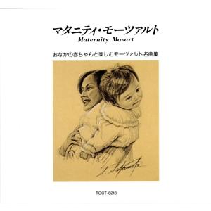 マタニティ モーツァルト