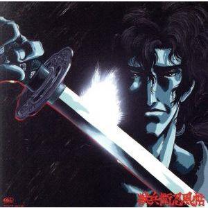 獣兵衛忍風帖 オリジナル・サウンドトラック/山梨鐐平