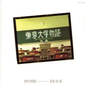 「東京大学物語」オリジナルサウンドトラック／（オリジナル・サウンドトラック）