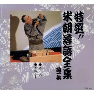 桂米朝 上方落語大全集 第一期 - 第四期 CD40枚組 セット 別冊解説