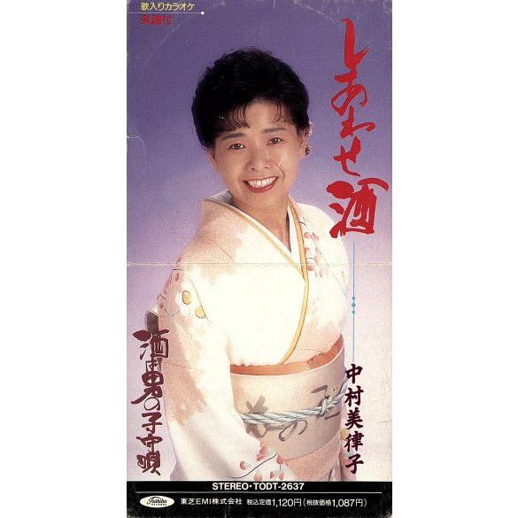 【8cm】しあわせ酒/酒は男の子守唄/中村美律子