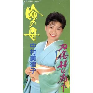 【8cm】瞼の母/刃傷松の廊下/中村美律子