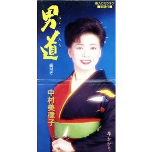 【8cm】男道/中村美律子