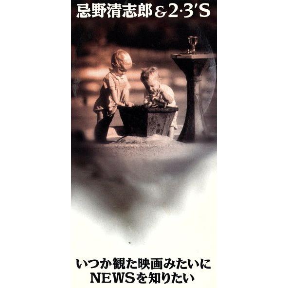 【8cm】いつか観た映画みたいに/忌野清志郎&amp;2・3’S